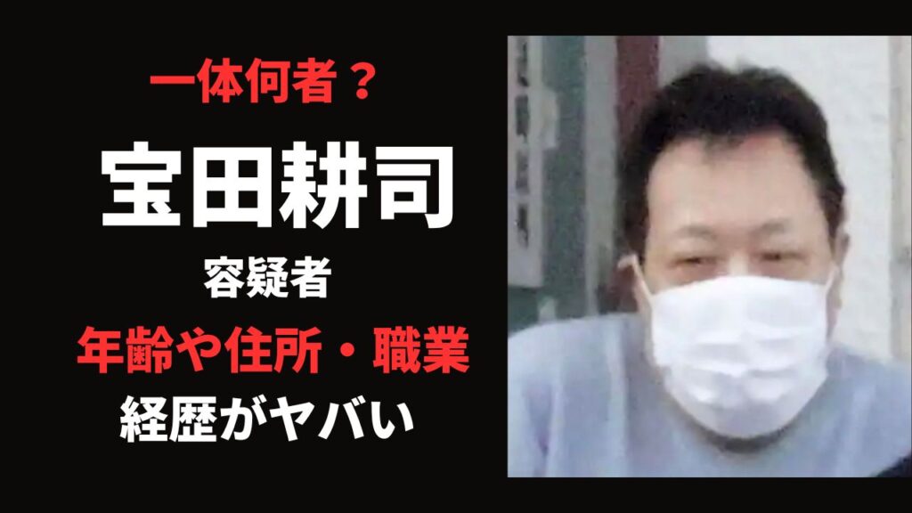 【何者】宝田耕司容疑者のプロフィールは？年齢・住所・職業を整理！