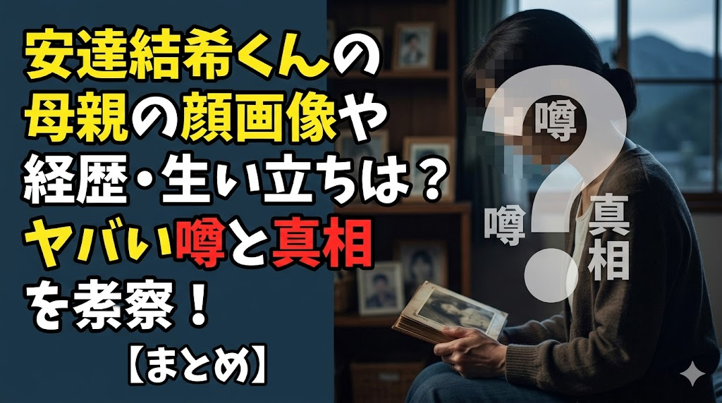 安達結希くんの母親の顔画像や経歴・生い立ちは?ヤバい噂と真相を考察!